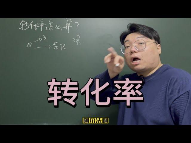 高中化学：转化率