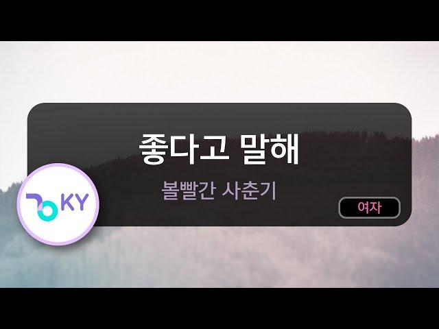 [코러스] 좋다고 말해 - 볼빨간 사춘기(Tell me you love me - BOL4) (KY.49407) / KY Karaoke