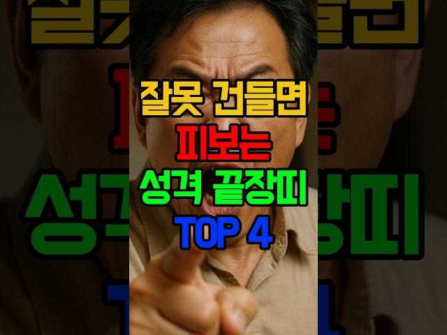 잘못 건드리면 피보는 성격 끝장나는 띠 TOP4 #띠운세 #인간관계 #사주 #재물운 #궁합 #로또 #성격