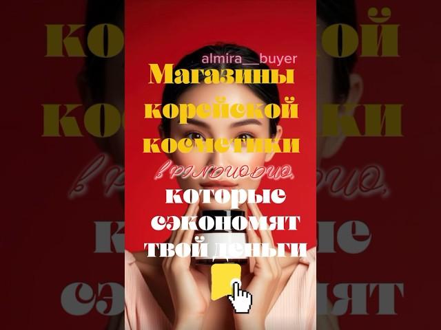 ТОП список магазинов с уходовой КОРЕЙСКОЙ косметикой на любой возраст #пиндодо #китай #топ #товар