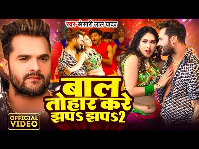 #Video | #Khesari Lal Yadav | बाल तोहार करे झप झप 2 | #Karishma Kakkar | Bhojpuri Song 2024