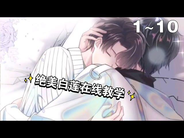 《快穿绝美白莲在线教学》1~10集：他是快穿系统里人见人爱的顶级白莲，穿越到各个世界，可后来他才发现，被他勾引的一直是一个人？？？  #漫剧 #穿越 #双男主 #恋愛 #甜宠