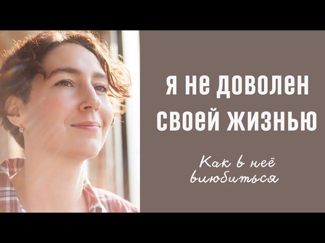 КАК ПОЛЮБИТЬ СВОЮ ЖИЗНЬ / психолог Людмила Айвазян