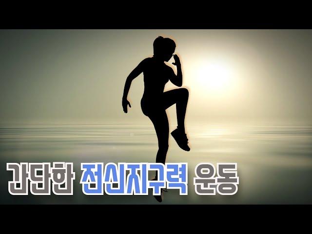 전신지구력을 기르는 간단한 운동 방법 | 알면좋은정보