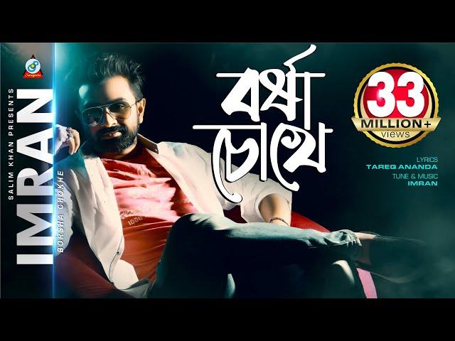 Borsha Chokhe | Imran Mahmudul | বর্ষা চোখে | ইমরান | Music Video