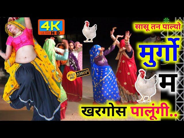 सासू तन पाल्यो मुर्गों || Meena Geet 2022 || देवउठनी ग्यारस गीत || Shersingh || धारासिंह गोज्यारी