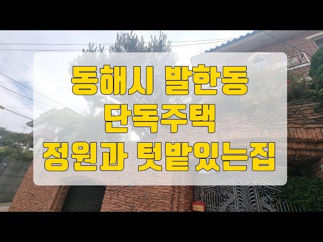강원도 동해 발한동 단독주택 정원과 텃밭 2층테라스에서는 동해바다 전망까지