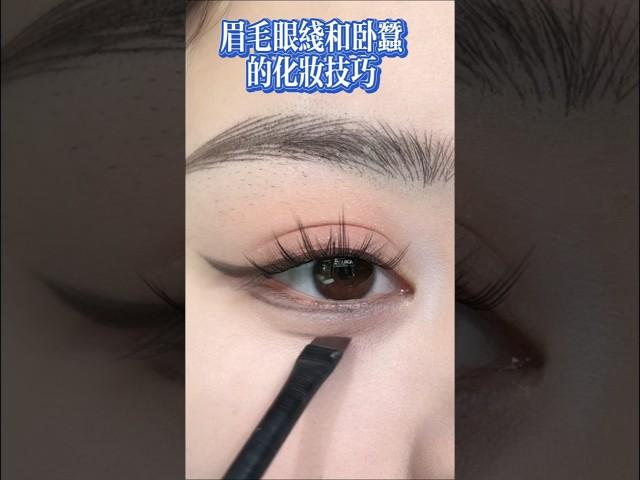 【化妝教學2】眉毛眼線臥蠶的化妝技巧[Makeup Teaching2]Makeup tips on Eyebrows, eyeliner, and eye bags