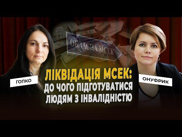 Ліквідація МСЕК: до чого підготуватися людям з інвалідністю? Ганна Гопко&Маріанна Онуфрик