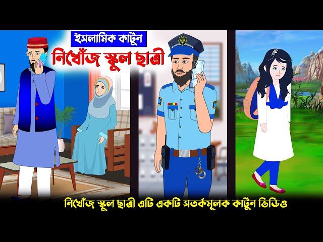 নিখোঁজ স্কুল ছাত্রী⭕ইসলামিক কার্টুন || Islamic Cartoon bangla || New Cartoon Bangla || islamic golpo