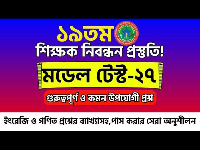 ১৯ তম শিক্ষক নিবন্ধন প্রস্তুতি। ১৯ তম শিক্ষক নিবন্ধন পরীক্ষার প্রস্তুতি ২০২৪-২৫। শিক্ষক নিবন্ধন