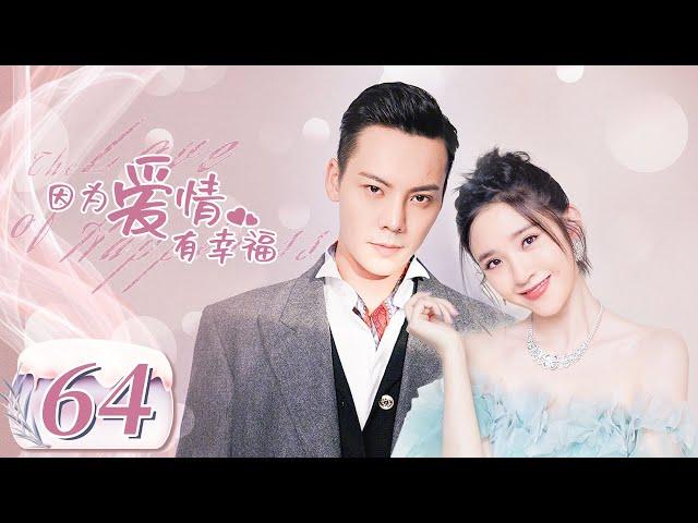 【完美老公陈伟霆养成记】《因为爱情有幸福 The Love of Happiness》第64集 主演：陈伟霆 | 唐艺昕【中国电视剧精选】