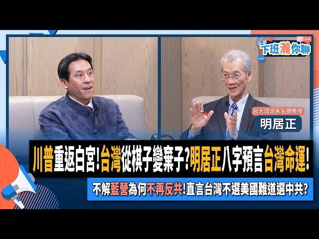 【下班瀚你聊】川普重返白宮!台灣從棋子變棄子?明居正八字預言台灣命運!不解藍營為何不再反共!直言台灣不選美國難道選中共?2025-01-19 Ep.242@TheStormMedia