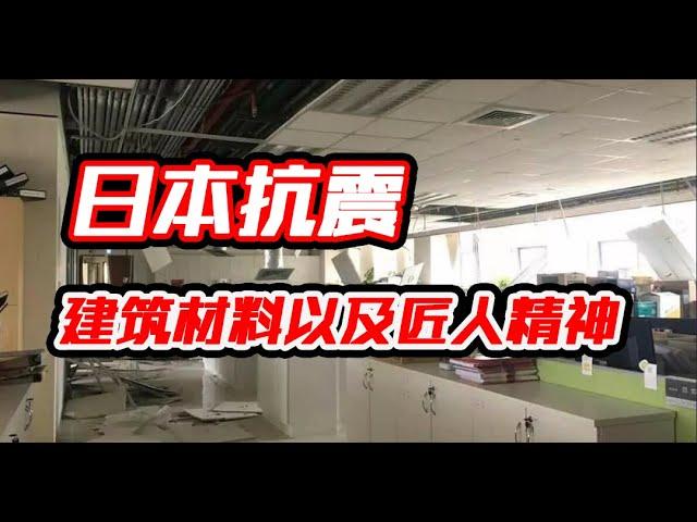 日本房子的抗震问题：建筑材料与工匠精神