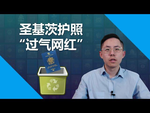 圣基茨护照即将终结？为什么所谓“护照之王”突然不被推荐？#圣基茨护照 #圣卢西亚护照 #多米尼克护照 #土耳其护照