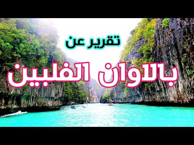 ال نيدو - بالاوان الفلبين تقرير el nido palawan tour