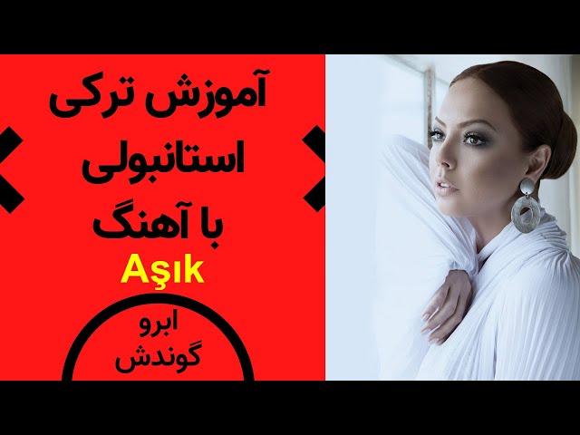 آموزش ترکی استانبولی با آهنگ