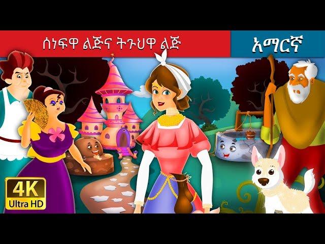 ሰነፍዋ ልጅና ትጉህዋ ልጅ | Amharic Story for Kids | Amharic Fairy Tales