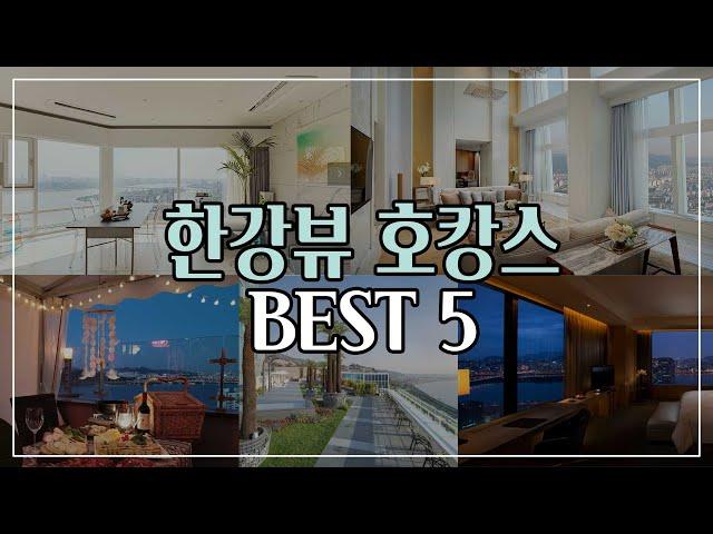 6만원대 한강뷰 호텔도 있다⭐ (이거 실화?) 한강뷰 호텔 BEST 5