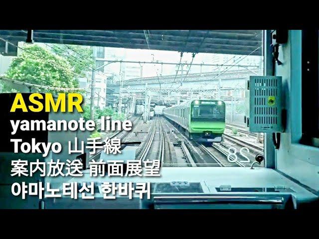 [山手線]前面展望 車内案内放送 Yamanote line EbisuStation~ Shinagawa, Tokyo~Ebisu 야마노테선 한바퀴 일본도쿄 전차 일본어 안내방송 전면영상