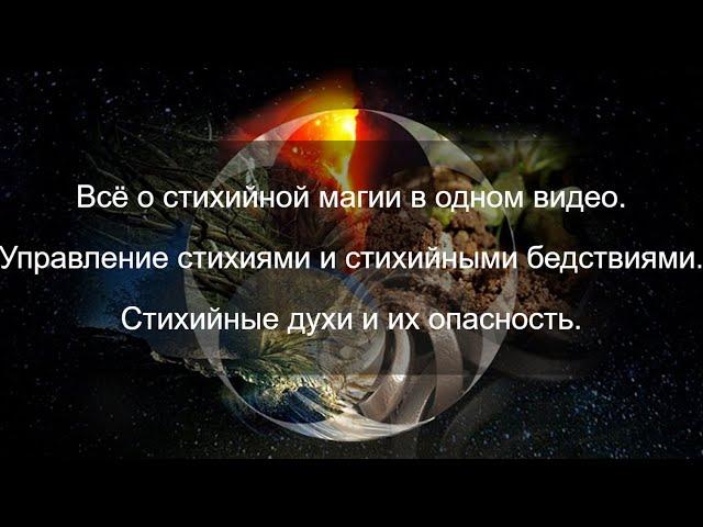 Все секреты стихийной магии. Управление стихиями и стихийными бедствиями.