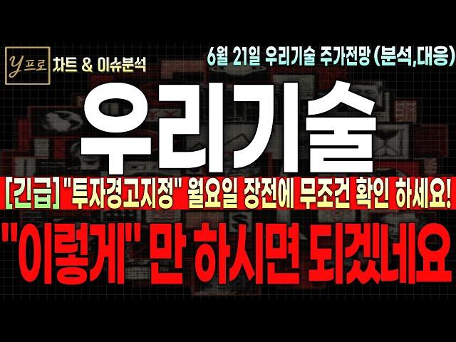 [우리기술 주가전망] "주말 긴급" -투자경고지정- 월요일 장전에 반드시 확인! "이렇게"만 하시면 되겠네요! 최소 목표가 2만원 : 주주 필수시청요망