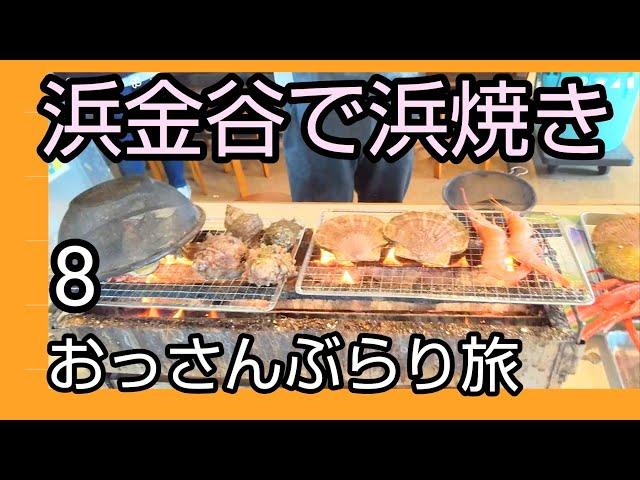 【グルメ】海鮮浜焼きまるはま　浜金谷駅ぶらり【吞み鉄旅】