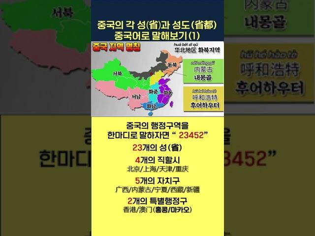중국의 각 성(省)과 성도(省都) 중국어로 말해보기(1)#shorts #중국 #중국의행정구역명칭