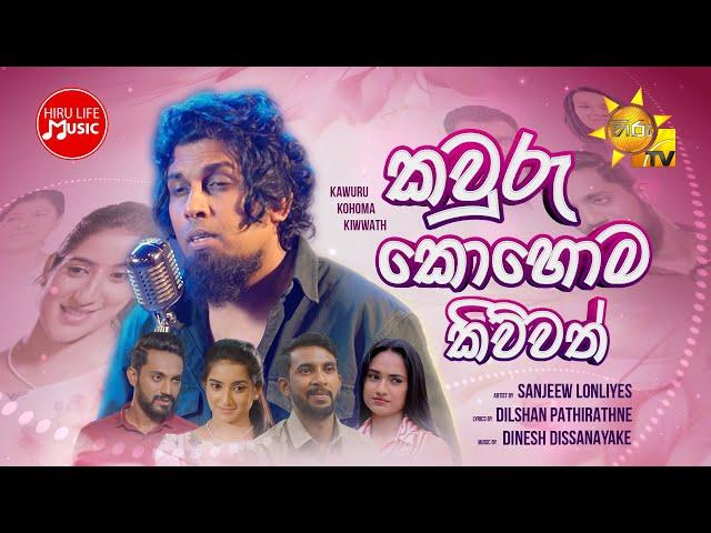 Kawuru Kohoma Kiwwath (කවුරු කොහොම කිව්වත්) - Sanjeew Lonliyes | Paata Kurullo Teledrama Song