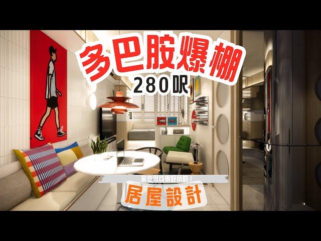 居屋設計｜280呎｜清新多巴胺｜空間感