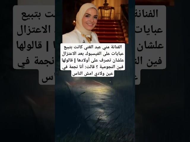 الفنانة مني عبد الغني كانت بتبيع عبايات على الفيسبوك بعد الاعتزال علشان تصرف على أولادها