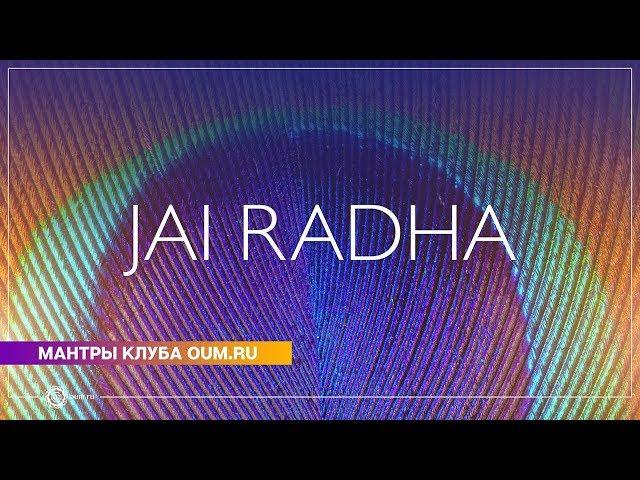 JAI RADHA (mantra) - Daria Chudina