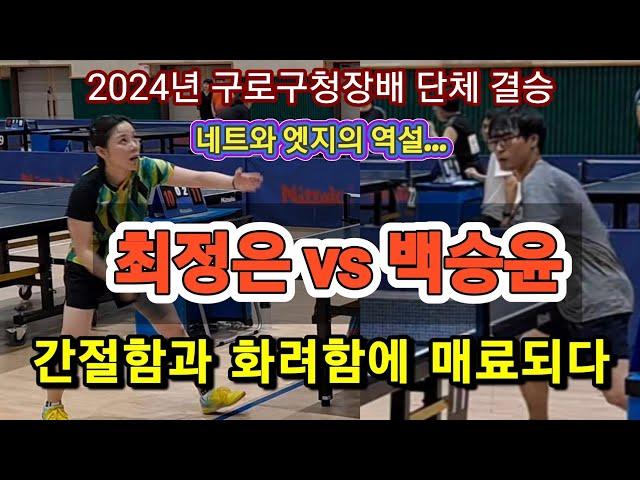 2024년 구로구청장배 단체결승 / 최정은(1) vs 백승윤(3) / "탁구"라 쓰고, "예술"이라 읽는다!!!