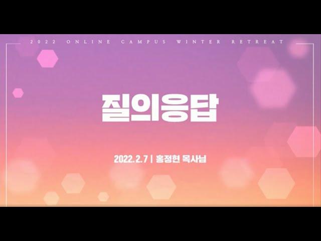 질의응답 (2022년 2월 7일 -  홍정현 목사)