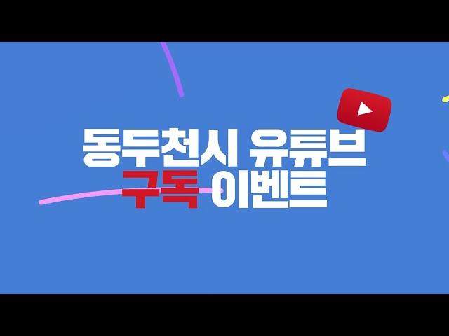 동두천시 공식 유튜브 채널 구독하고 선물 받아가자 ┃구독 이벤트