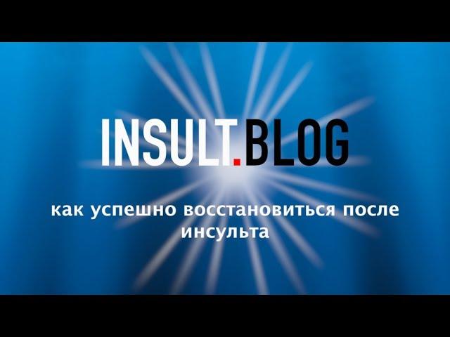 Инсульт Блог. Как восстановиться после инсульта