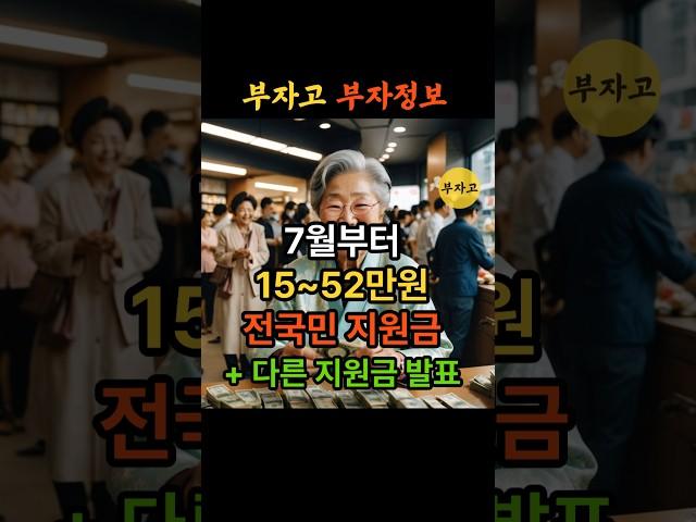 [속보] 7월부터 전국민 최대 52만원 지급! 정부 민생회복지원금 지금 바로 확인! 신청 안하면 나만 못 받아요!