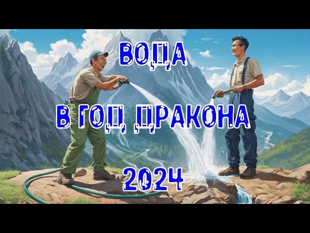 Элемент Личности Вода Ян/Инь в год Деревянного Дракона 2024