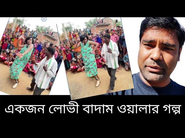 অর্ধ ন'গ্ন স্যান্ডি সাহা'র সাথে বাদাম ওয়ালার নাচানাচি। বেশী লোভ করা ভালো না। কাঁচা বাদাম