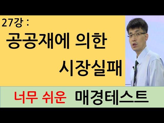 [너무쉬운매경테스트 27강]  공공재와 시장실패