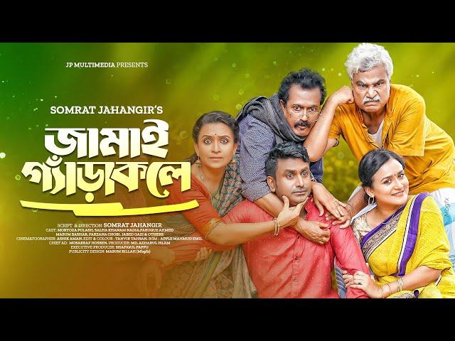 জামাই গ্যাঁড়াকলে | Jamai Gerakole | Mortoza Polash | Faruque | Sallha Khanam Nadia | New Natok 2023