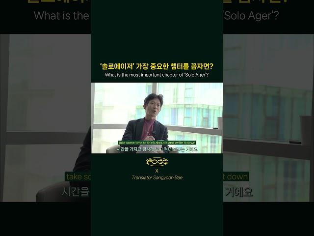 '솔로에이저' 가장 중요한 챕터를 꼽자면?
