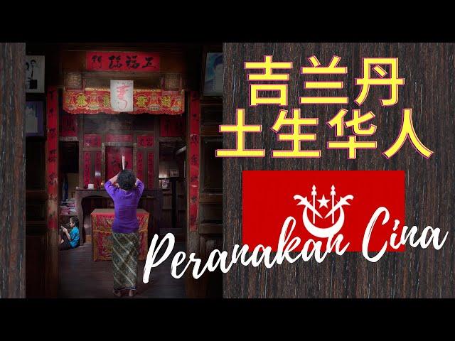 比华人还要华人的华人，与暹罗马来文化完美融合 —— 吉兰丹土生华人 (Peranakan Cina Kelantan)