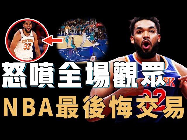 灰狼將培養9年的Karl-Anthony Towns送走是不是一個完全錯誤的決定？交易後立刻打出MVP級別表現，進球後更怒噴全場觀眾，前東家已經後悔到想哭？！【NBA球員分析】