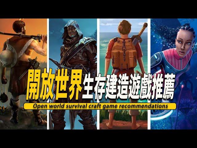 10款好玩的開放世界沙盒生存建造遊戲推薦003 -Open world survival craft game 003