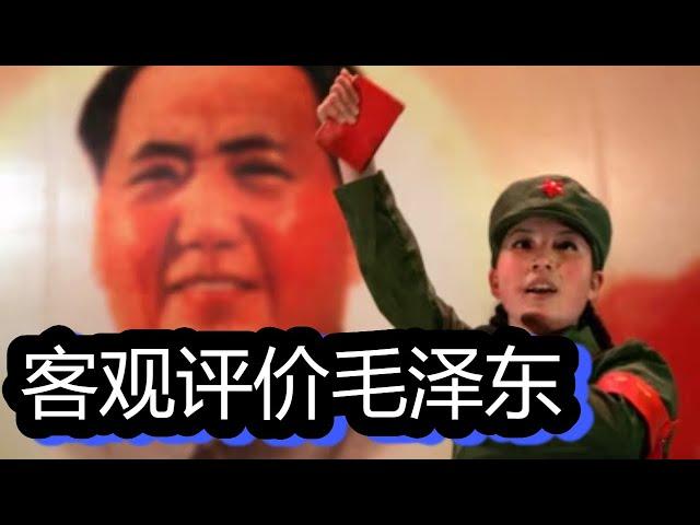 客观评价毛泽东：造梦者，魔鬼，老农民