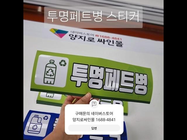 투명페트병 스티커 쓰레기 분리수거 방수스티커