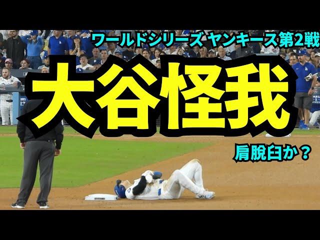 大谷まさかの負傷！盗塁時に肩を脱臼か？球場は異様な静けさに……【現地映像】10月27日ドジャースvsヤンキース ワールドシリーズ第2戦