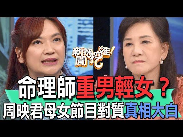 命理師重男輕女？周映君母女節目對質真相大白【新聞挖挖哇】