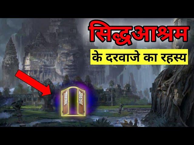 सिद्धाश्रम कहां कहां है? सटीक भौगोलिक स्थिति एवम एक एक वर्णन Mystery Of Siddhashram, FactzGuide